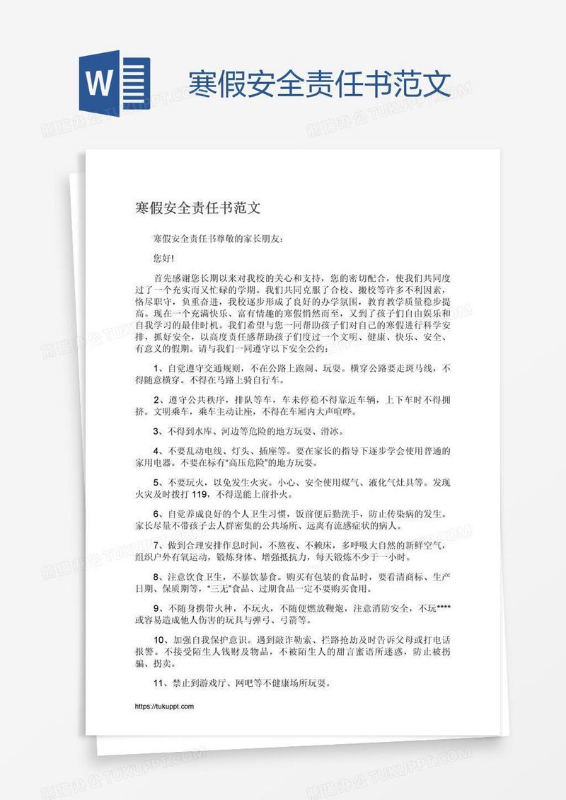 寒假安全责任书范文