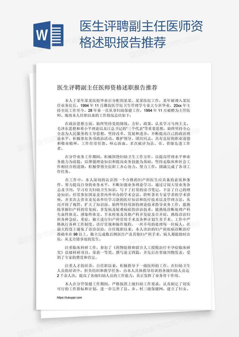 医生评聘副主任医师资格述职报告推荐