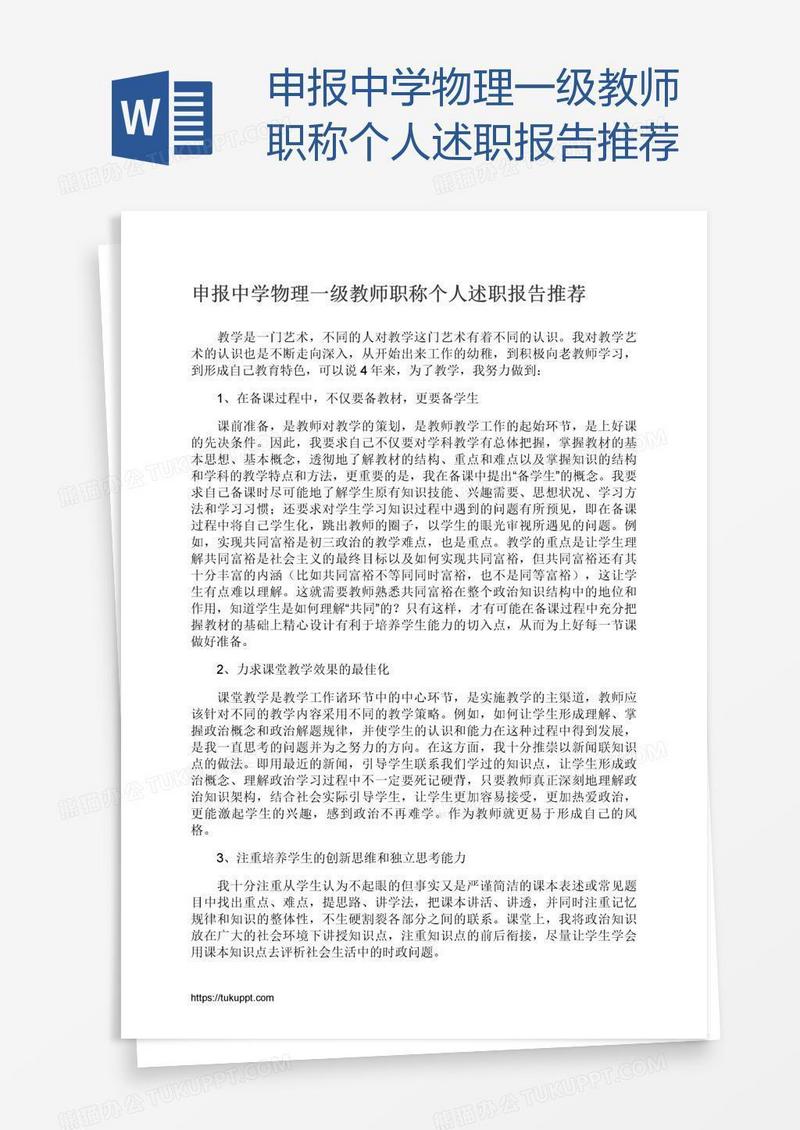 申报中学物理一级教师职称个人述职报告推荐