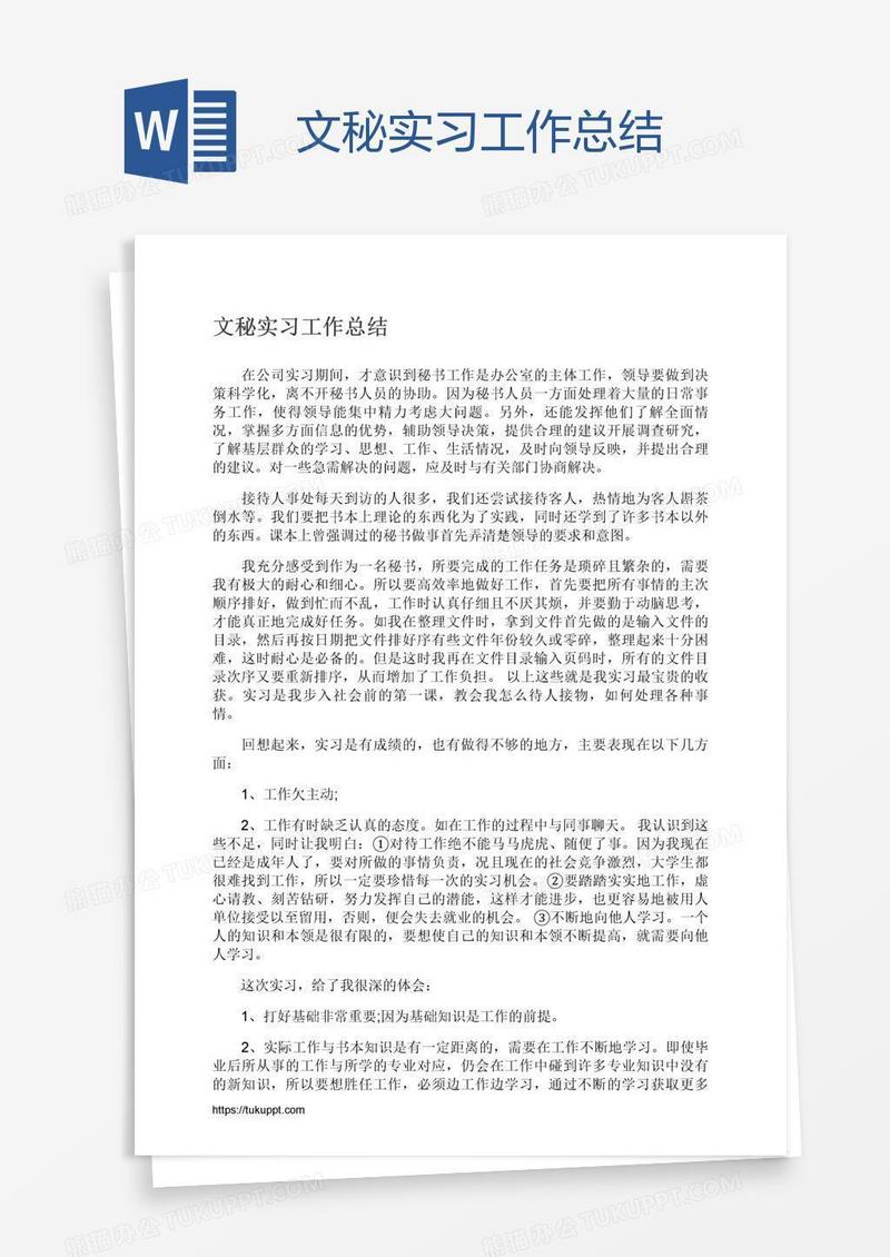 文秘实习工作总结