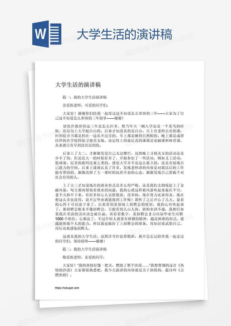 大学生活的演讲稿