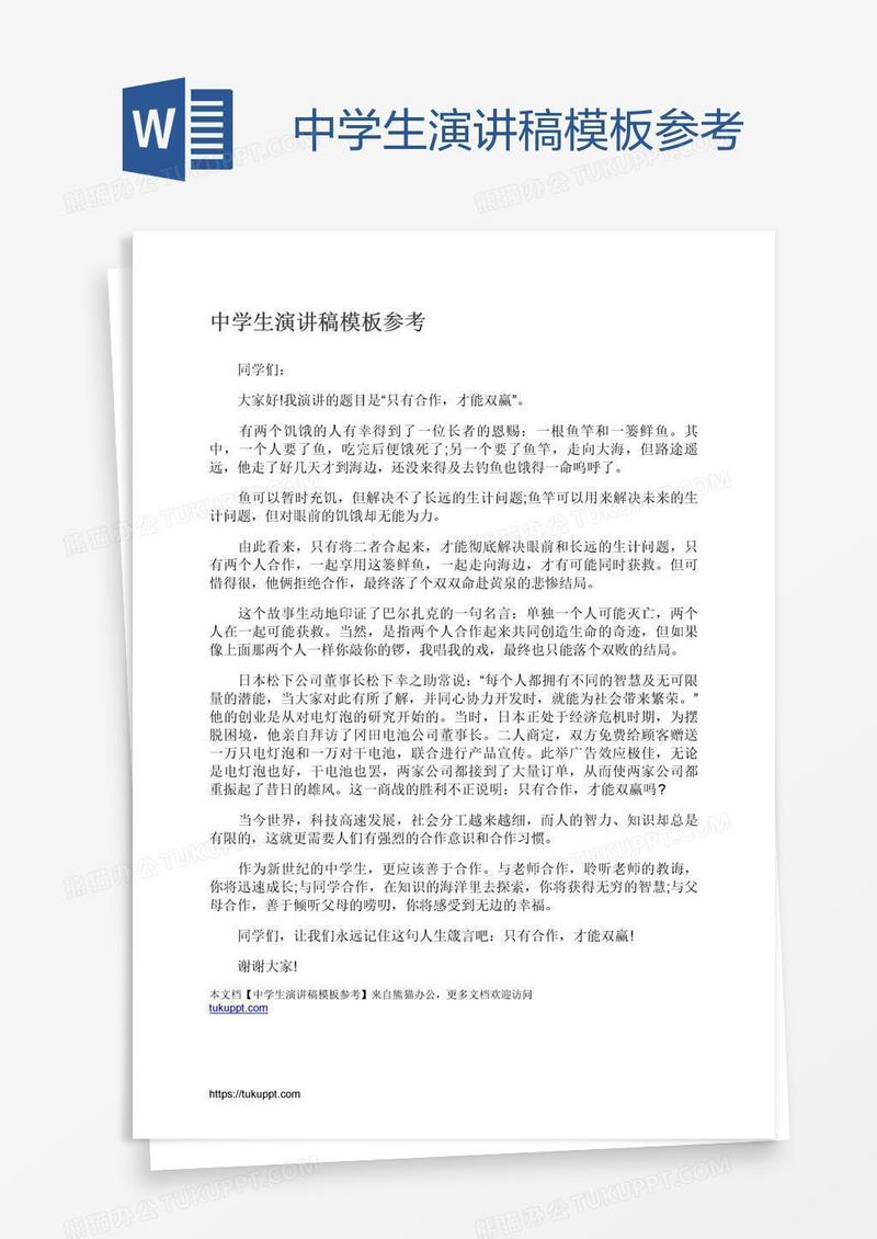 中学生演讲稿模板参考