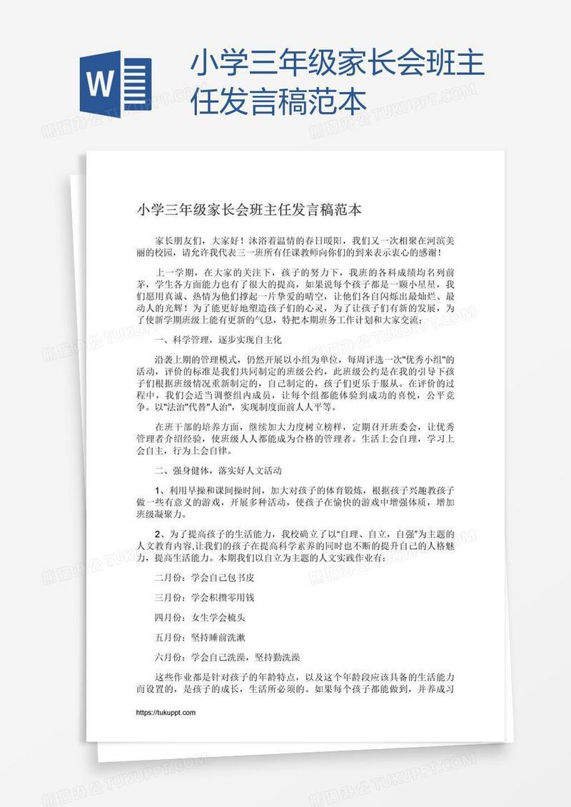 小学三年级家长会班主任发言稿范本