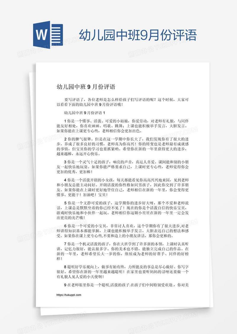 幼儿园中班9月份评语