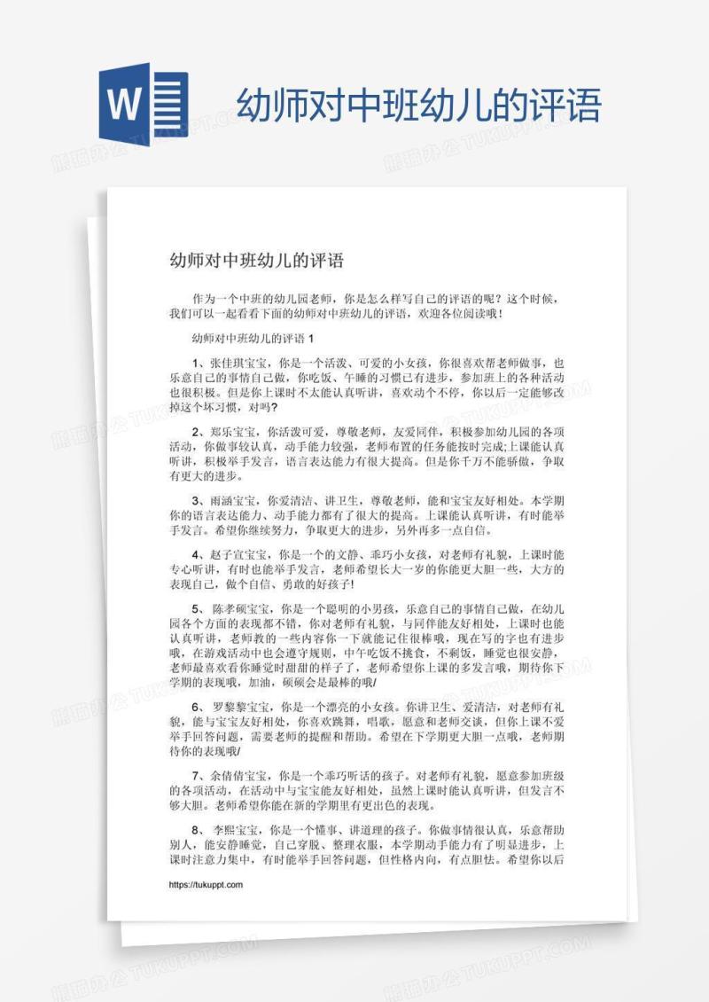 幼师对中班幼儿的评语
