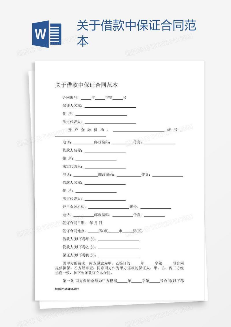 关于借款中保证合同范本