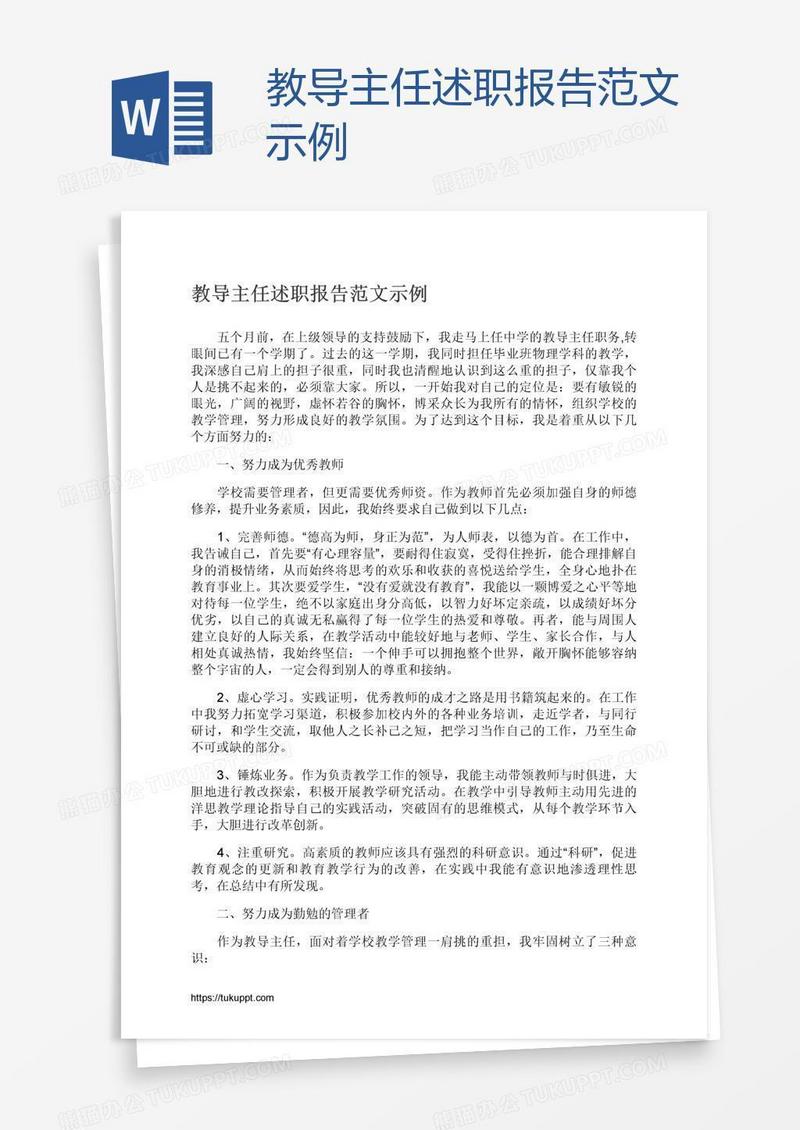 教导主任述职报告范文示例