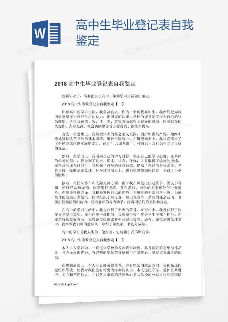 高中生毕业登记表自我鉴定