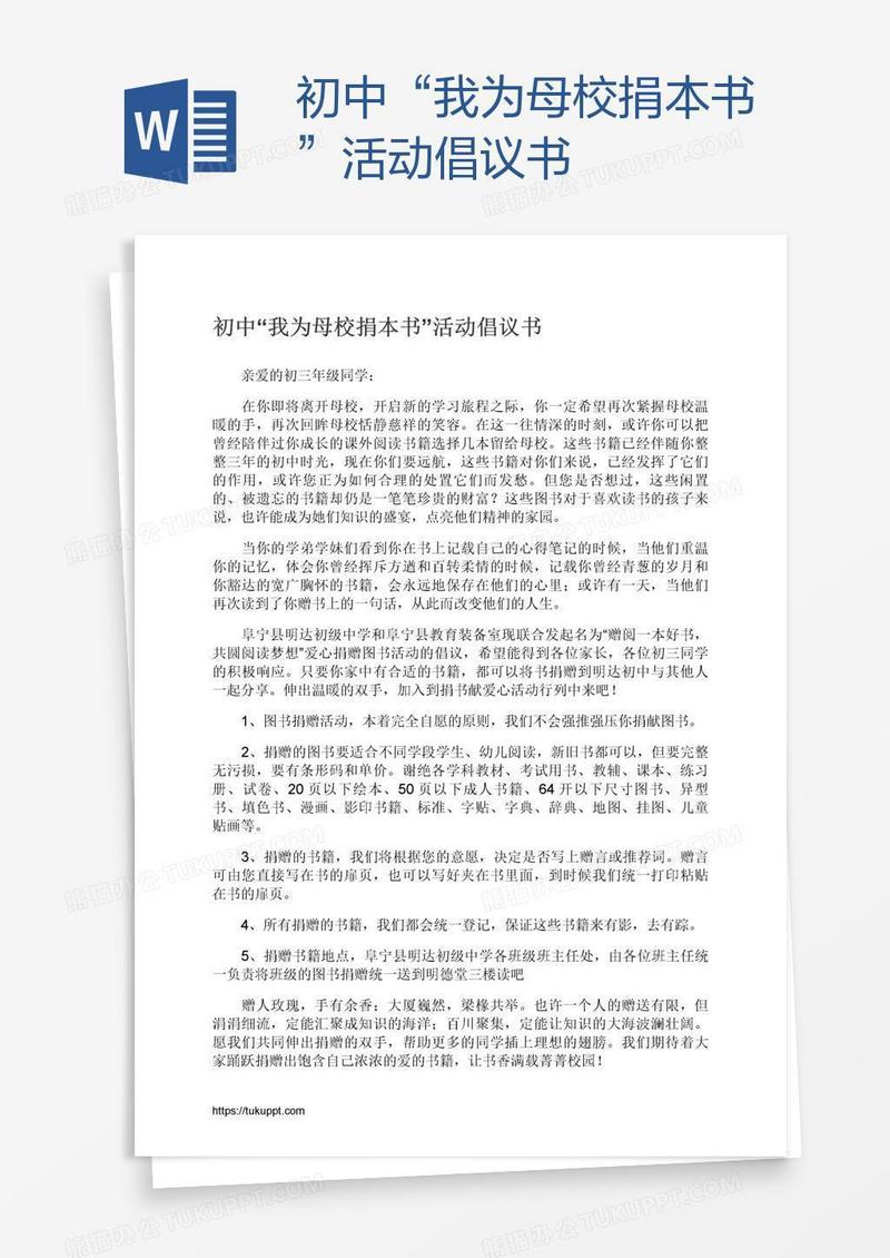 初中“我为母校捐本书”活动倡议书