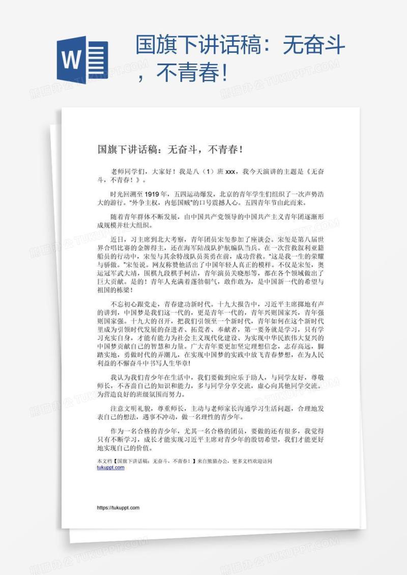 国旗下讲话稿：无奋斗，不青春！