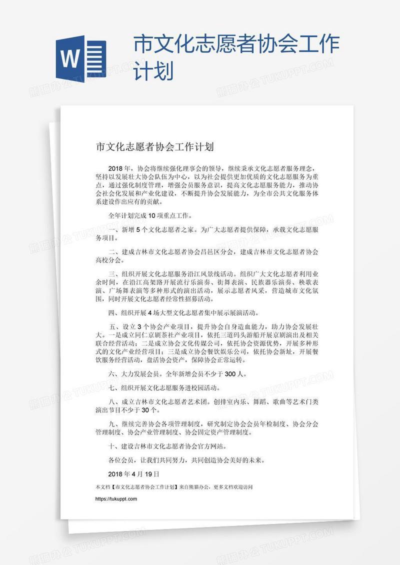 市文化志愿者协会工作计划