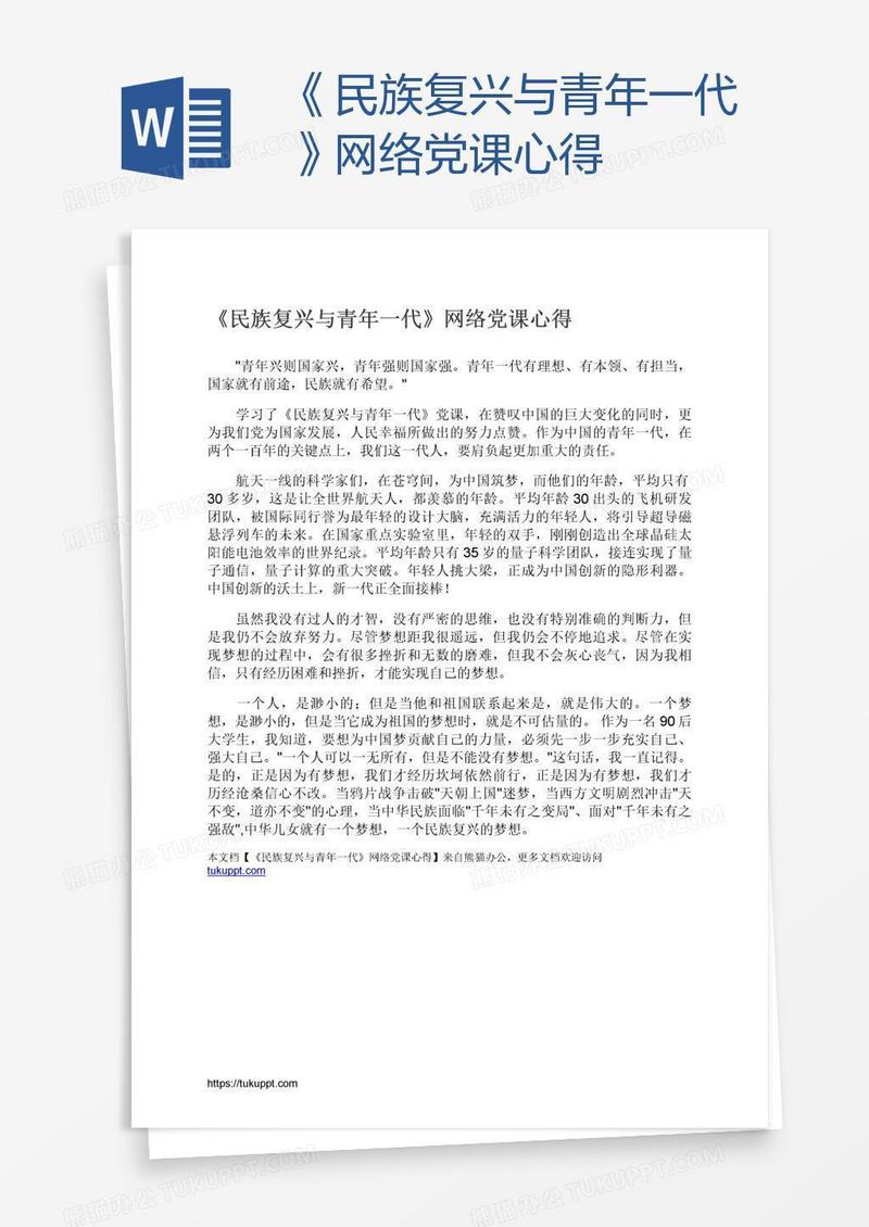 《民族复兴与青年一代》网络党课心得