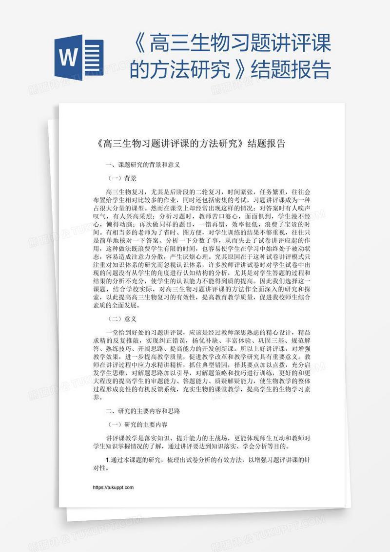 《高三生物习题讲评课的方法研究》结题报告