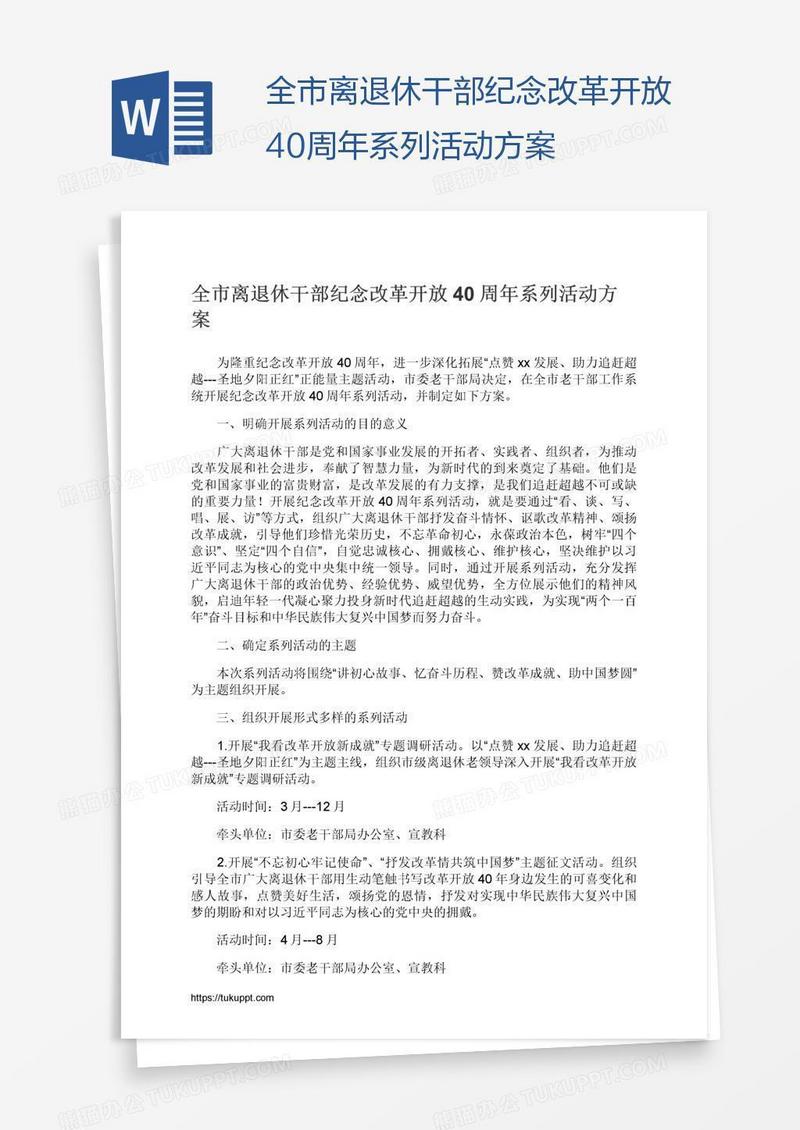 全市离退休干部纪念改革开放40周年系列活动方案