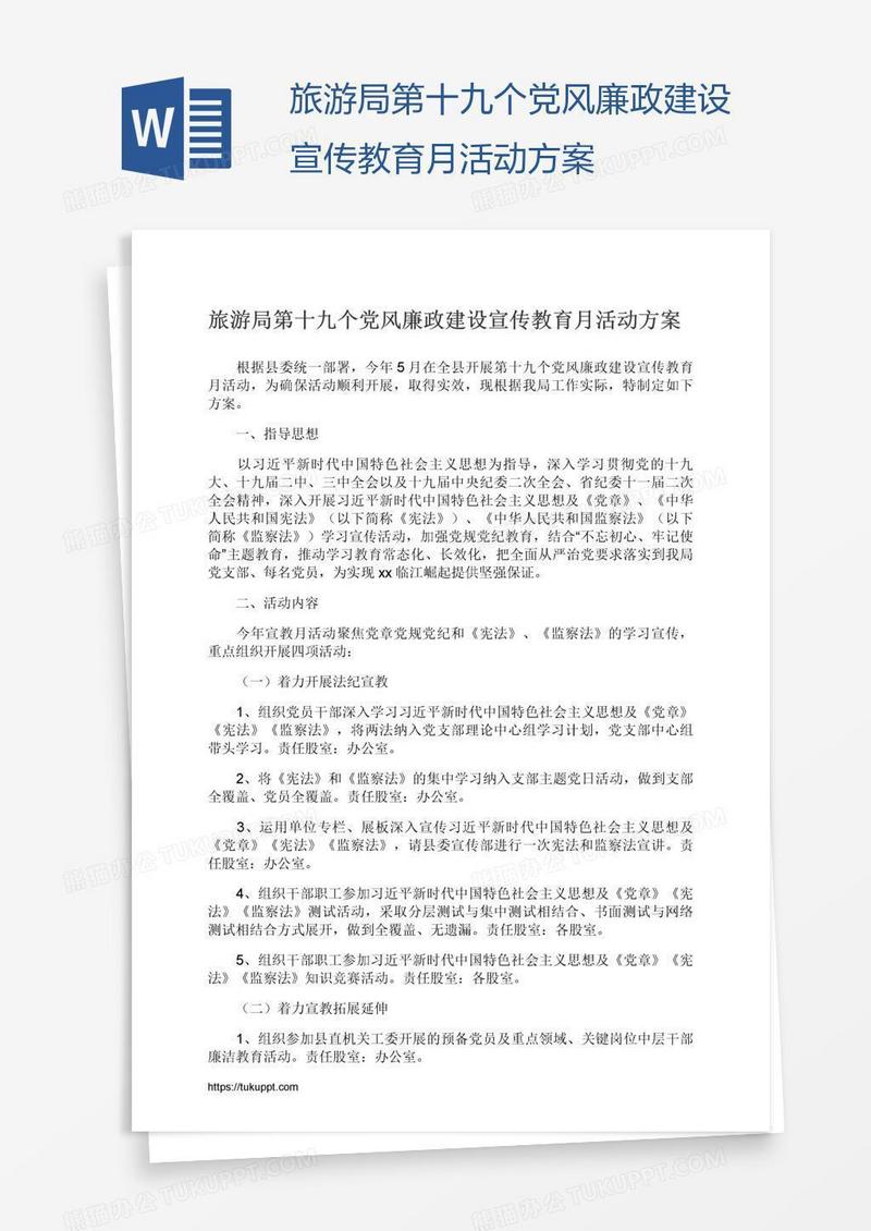 旅游局第十九个党风廉政建设宣传教育月活动方案