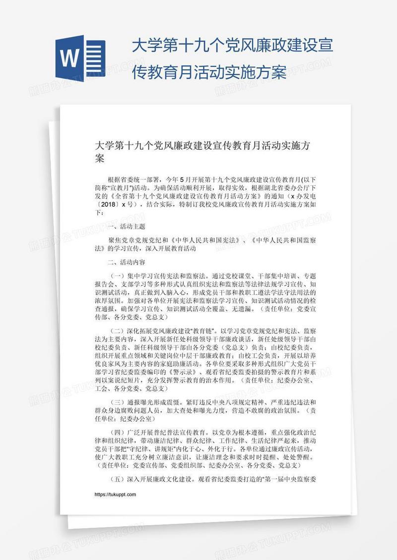 大学第十九个党风廉政建设宣传教育月活动实施方案