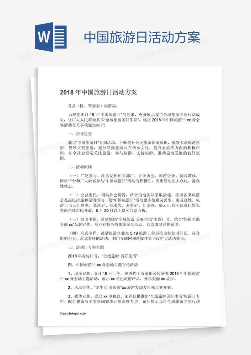中国旅游日活动方案