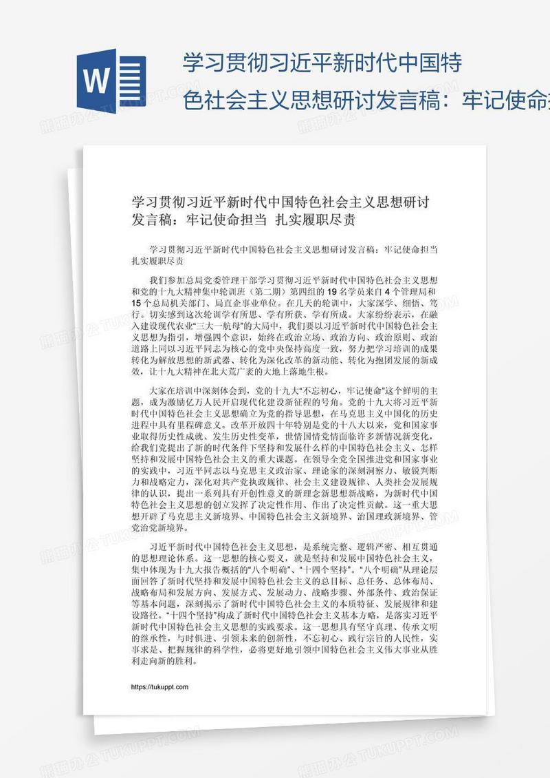 学习贯彻习近平新时代中国特色社会主义思想研讨发言稿：牢记使命担当扎实履职尽责
