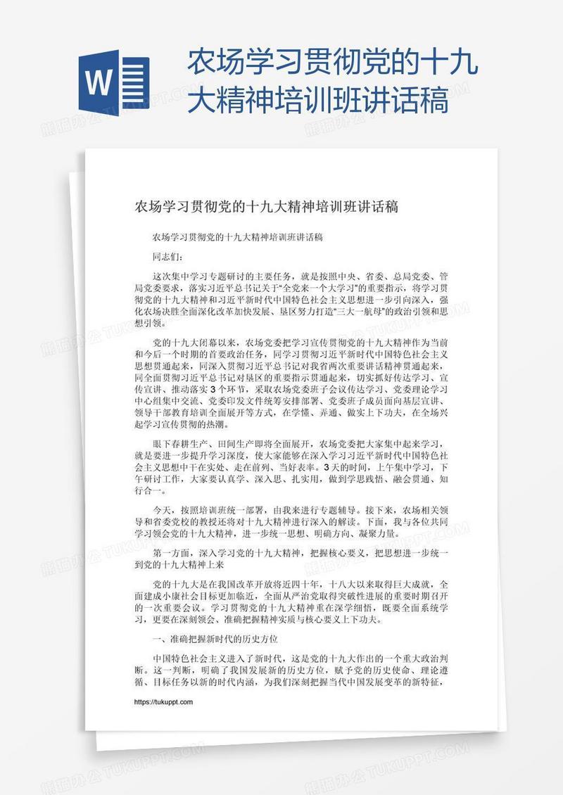农场学习贯彻党的十九大精神培训班讲话稿