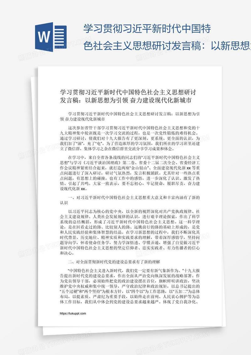 学习贯彻习近平新时代中国特色社会主义思想研讨发言稿：以新思想为引领奋力建设现代化新城市