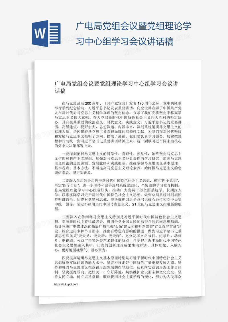 广电局党组会议暨党组理论学习中心组学习会议讲话稿