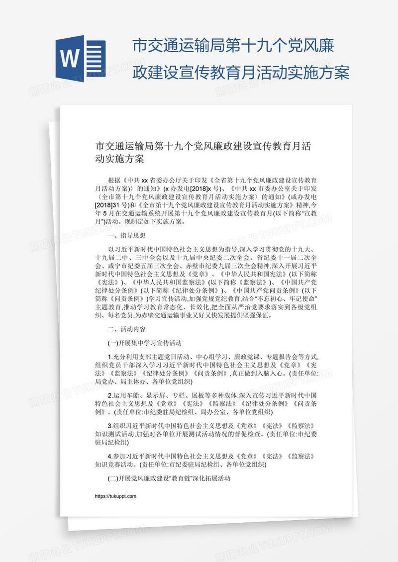 市交通运输局第十九个党风廉政建设宣传教育月活动实施方案