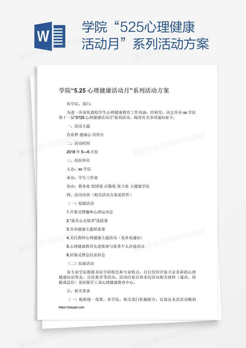 学院“5.25心理健康活动月”系列活动方案