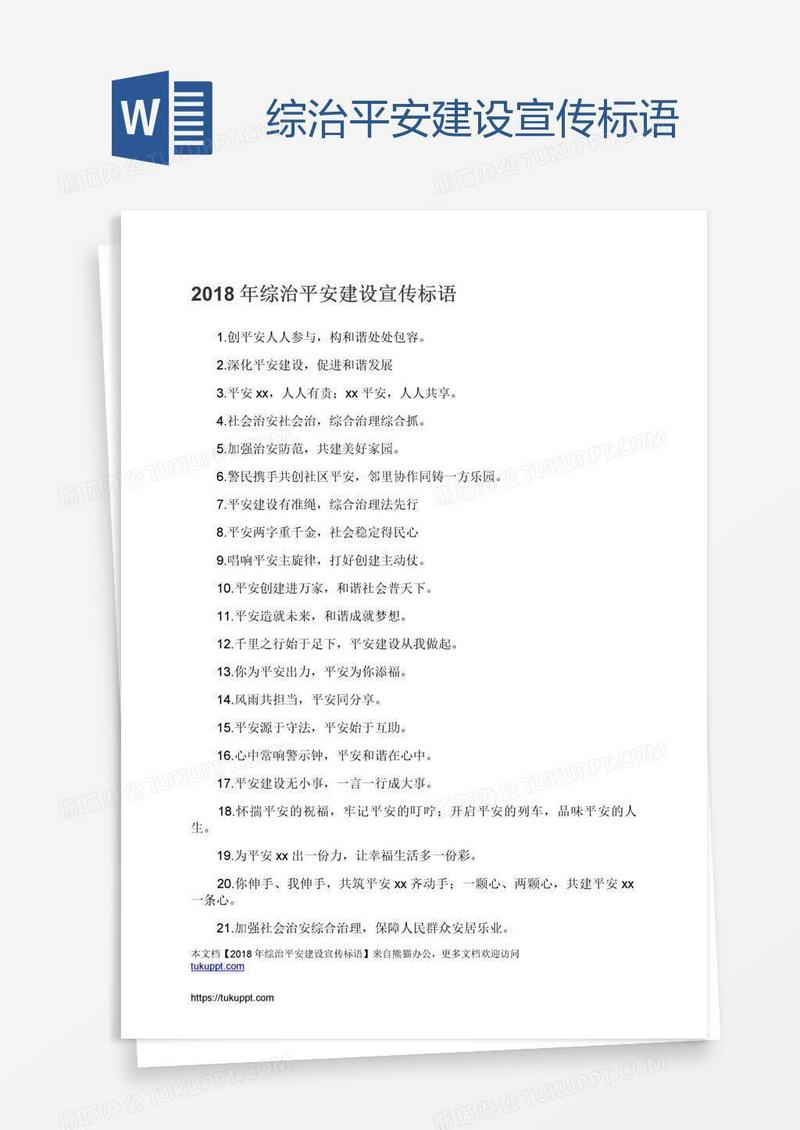 综治平安建设宣传标语