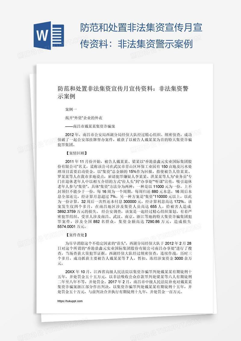 防范和处置非法集资宣传月宣传资料：非法集资警示案例