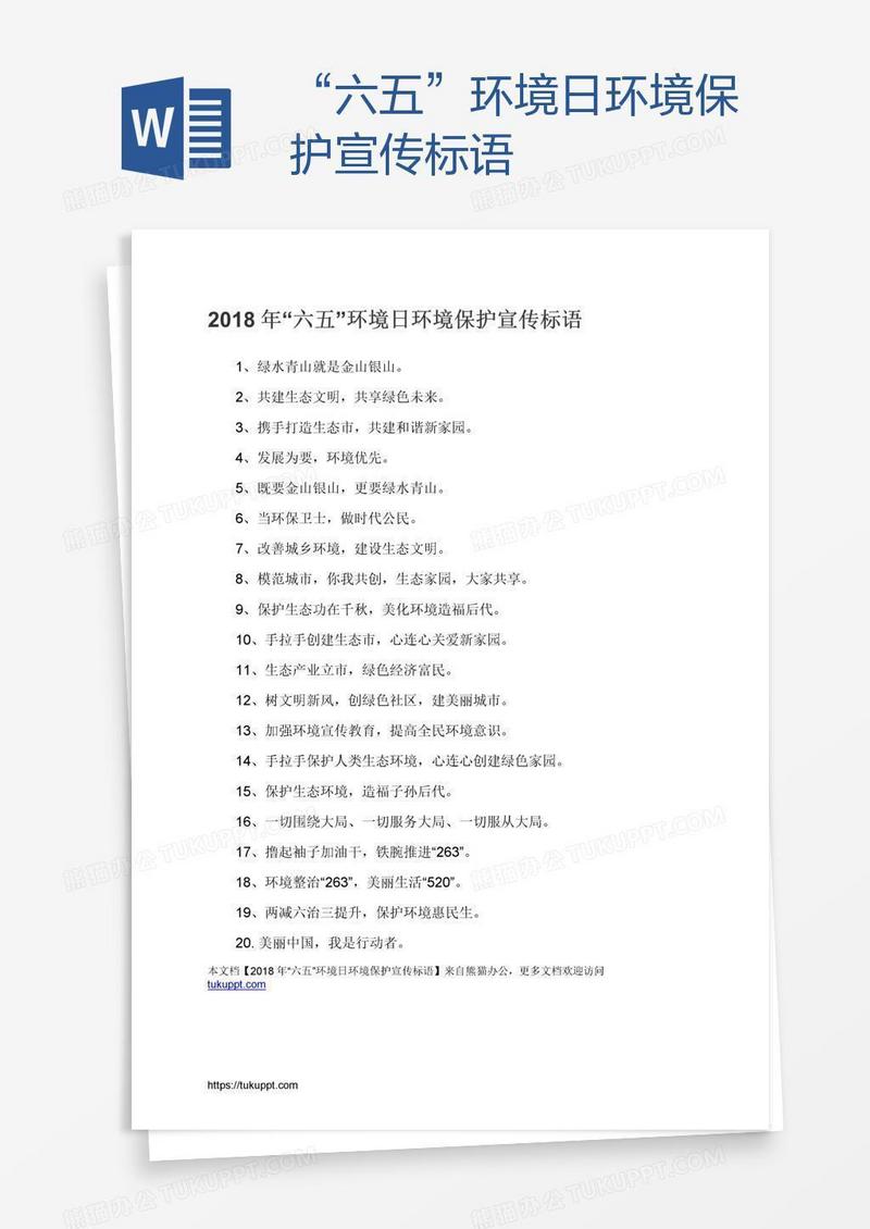 “六五”环境日环境保护宣传标语