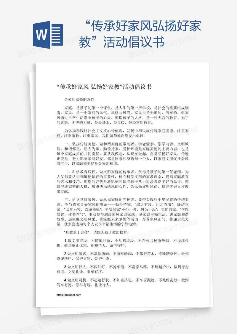 “传承好家风弘扬好家教”活动倡议书