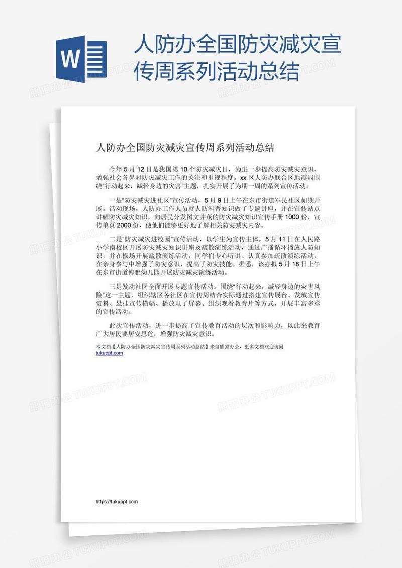 人防办全国防灾减灾宣传周系列活动总结