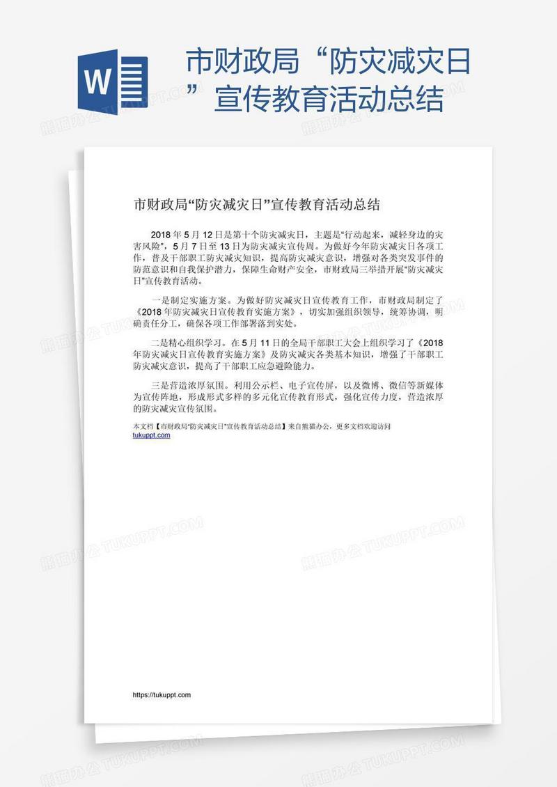 市财政局“防灾减灾日”宣传教育活动总结