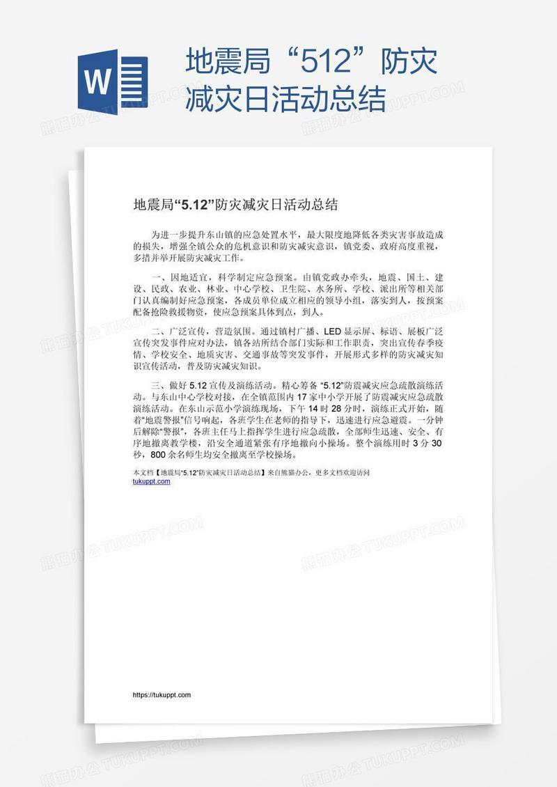 地震局“5.12”防灾减灾日活动总结