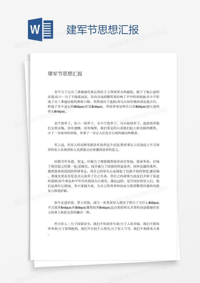 建军节思想汇报