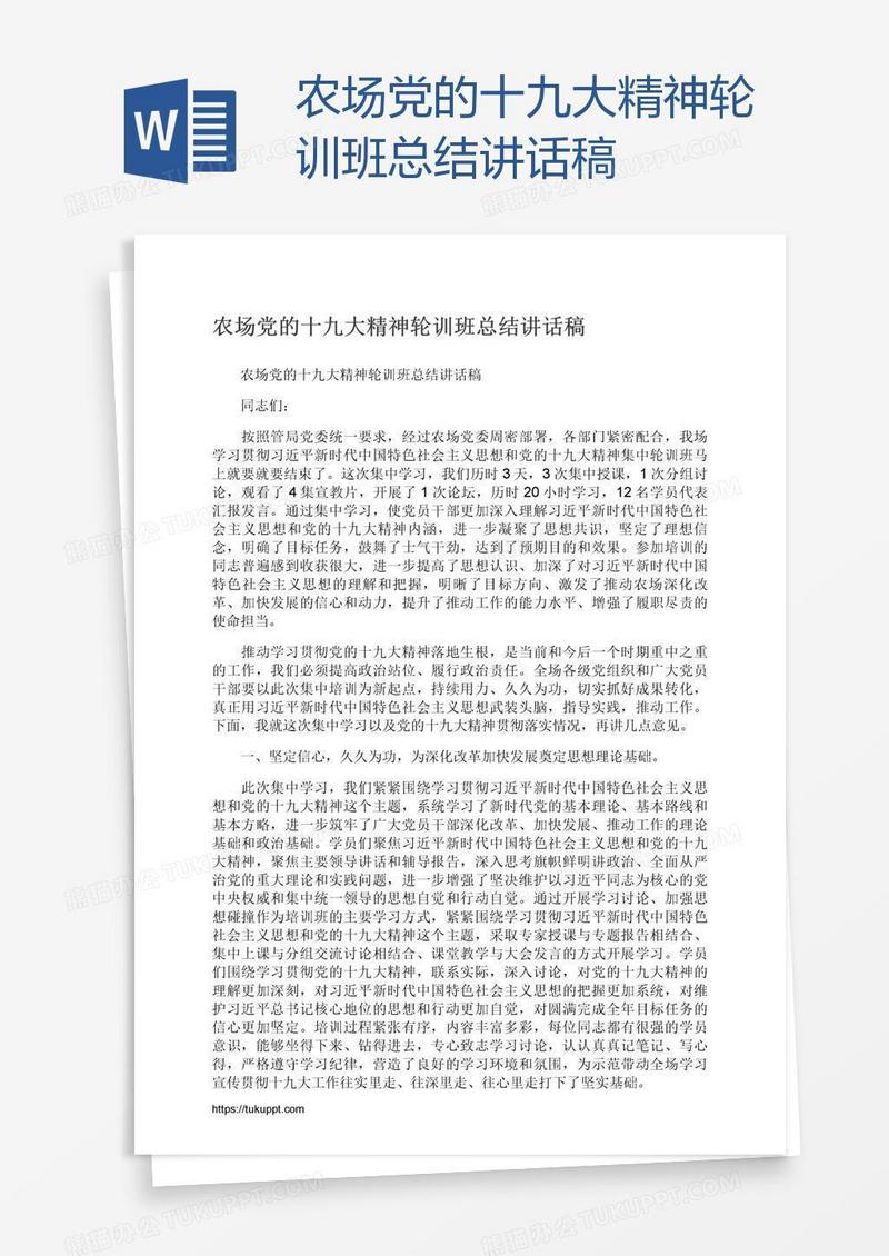 农场党的十九大精神轮训班总结讲话稿