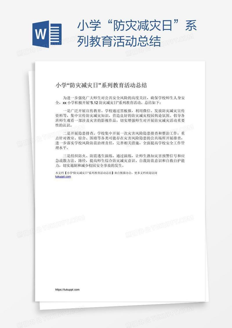 小学“防灾减灾日”系列教育活动总结