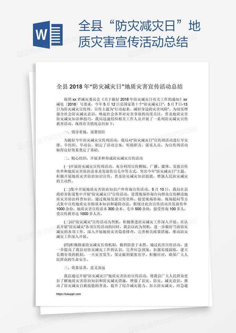 全县“防灾减灾日”地质灾害宣传活动总结