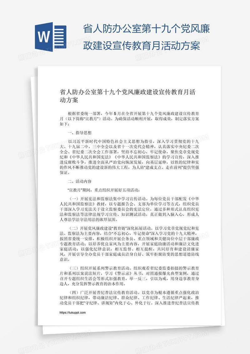 省人防办公室第十九个党风廉政建设宣传教育月活动方案