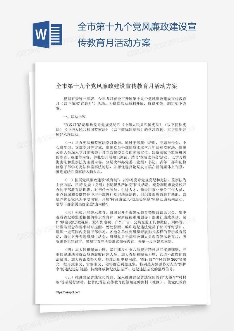 全市第十九个党风廉政建设宣传教育月活动方案