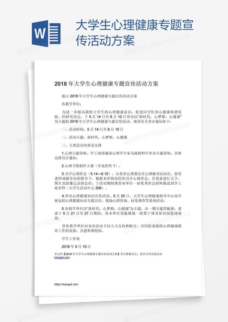 大学生心理健康专题宣传活动方案
