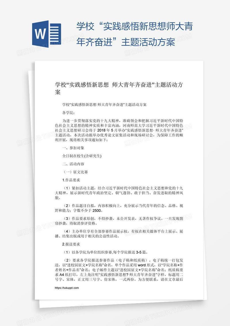 学校“实践感悟新思想师大青年齐奋进”主题活动方案