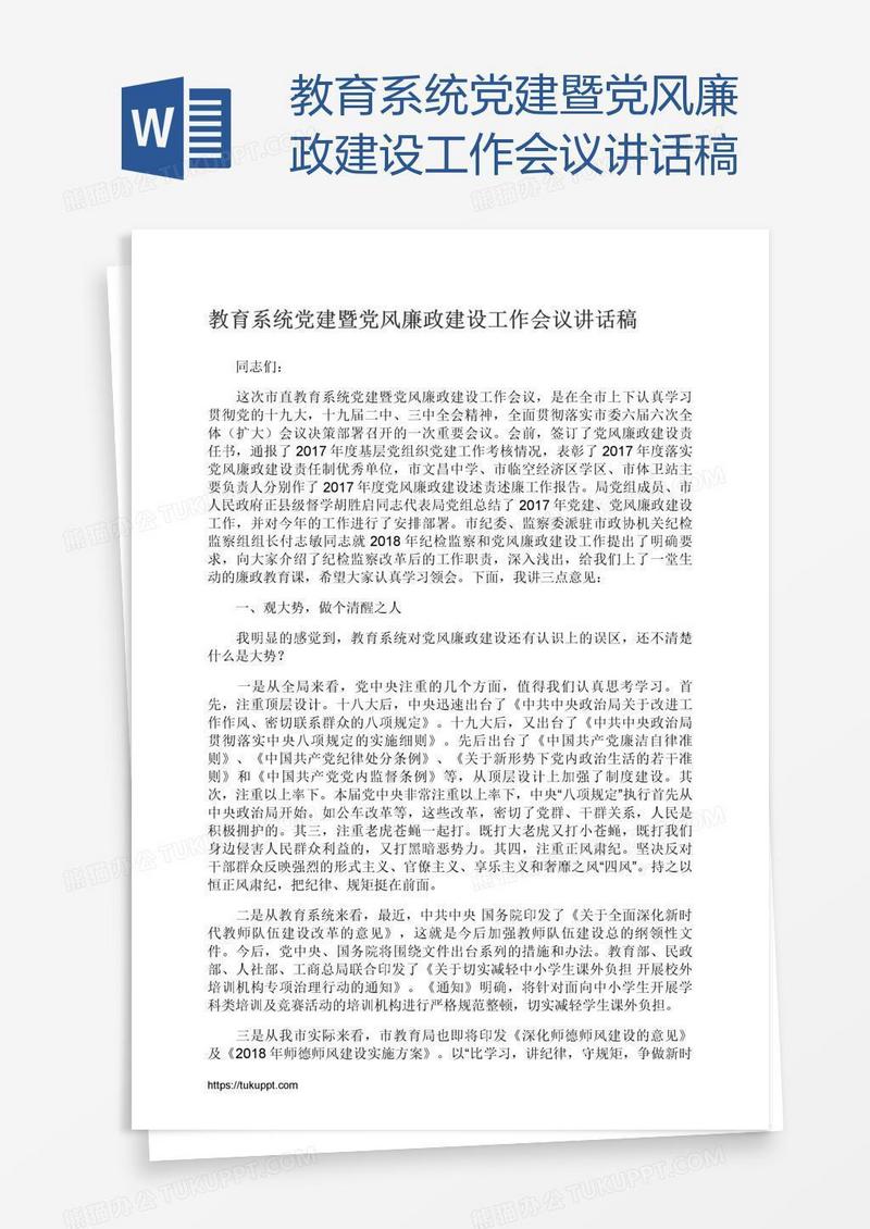 教育系统党建暨党风廉政建设工作会议讲话稿