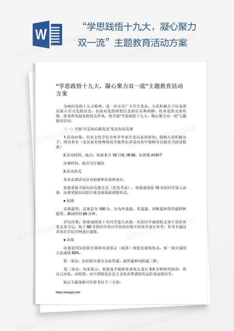 “学思践悟十九大，凝心聚力双一流”主题教育活动方案