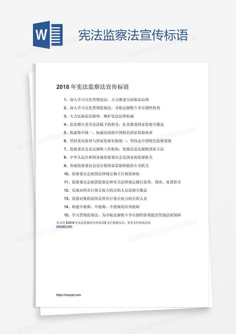 宪法监察法宣传标语