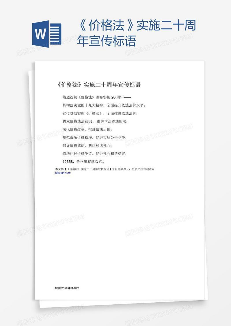 《价格法》实施二十周年宣传标语