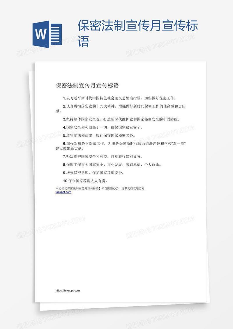 保密法制宣传月宣传标语