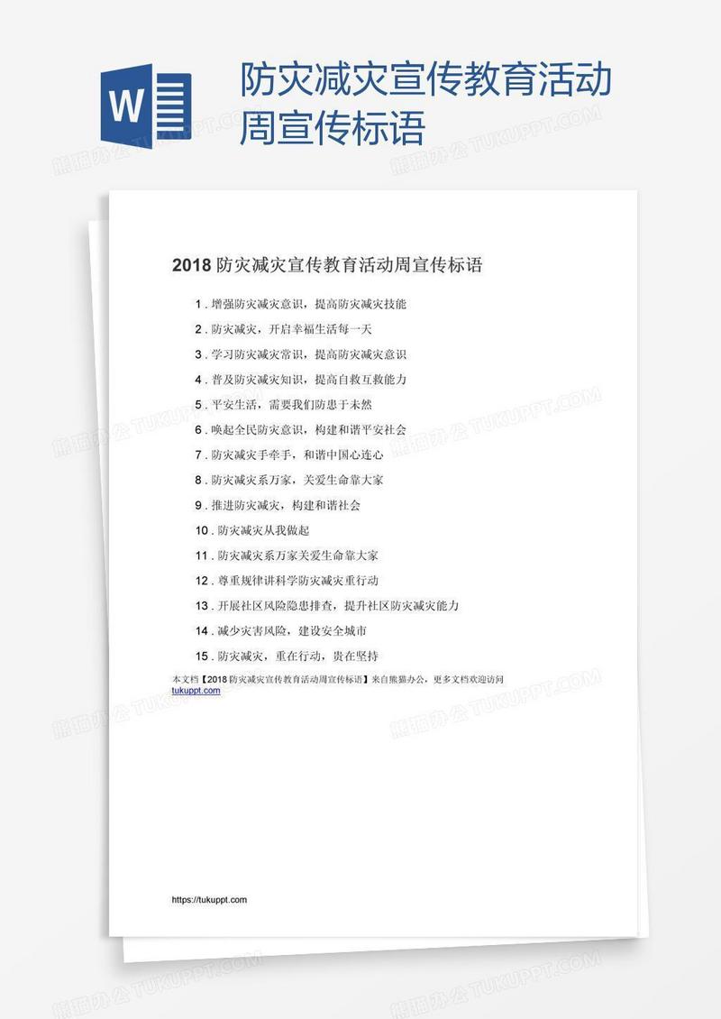防灾减灾宣传教育活动周宣传标语