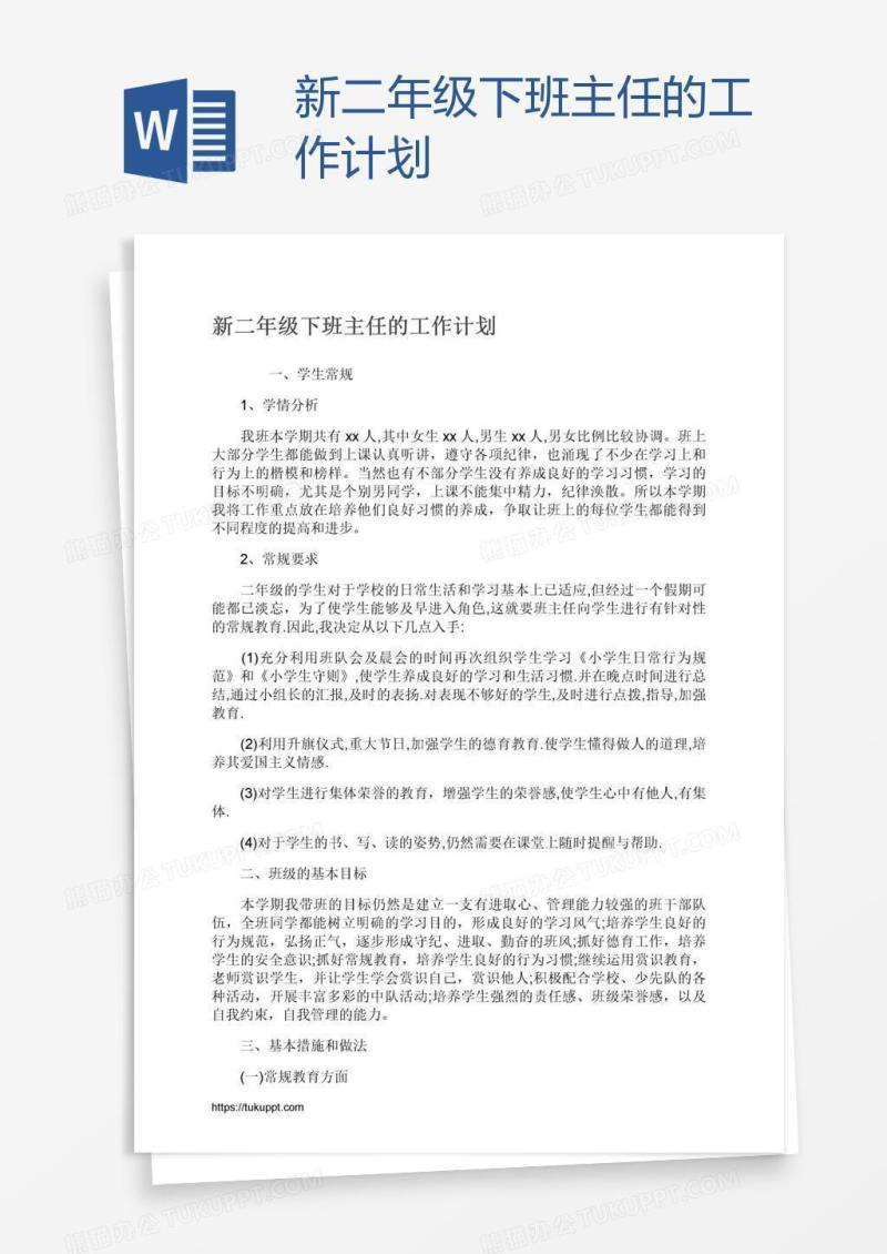 新二年级下班主任的工作计划