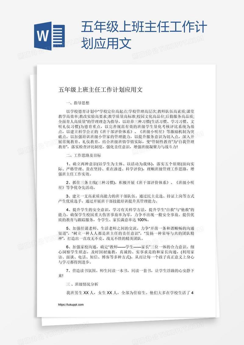 五年级上班主任工作计划应用文